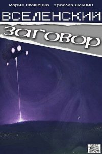 Вселенский заговор (фильм 2016)