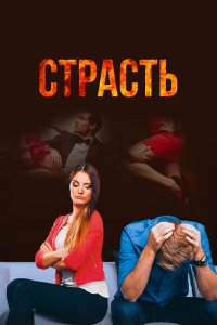 Страсть 1 сезон