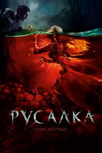 Русалка. Озеро мертвых (фильм 2018)