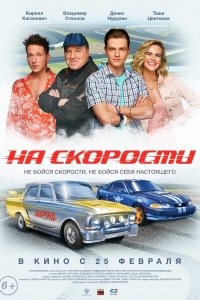 На скорости (фильм 2020)