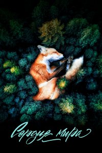 Сердце мира (фильм 2018)