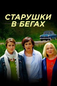 Старушки в бегах 1,2,3 сезон