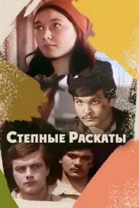 Степные раскаты (фильм 1975)