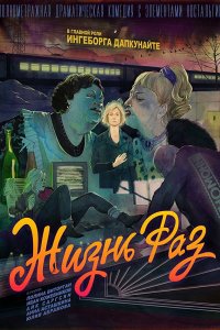 Жизнь Раз (фильм 2018)