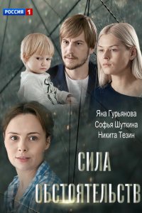 Сила обстоятельств (фильм 2018)