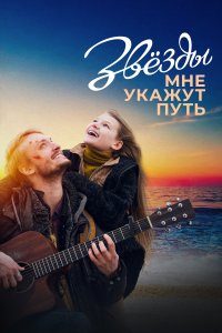 Звёзды мне укажут путь (фильм 2022)