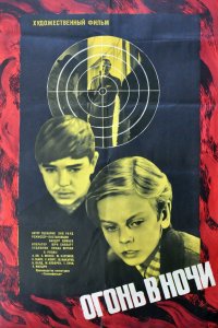 Огонь в ночи (фильм 1973)