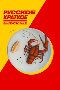 Русское краткое. Выпуск 2 (фильм 2018)