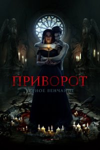 Приворот. Черное венчание (фильм 2021)