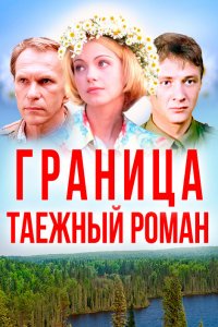 Граница: Таежный роман (фильм 2000)