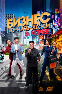 Бизнес по-казахски в Корее (фильм 2019)