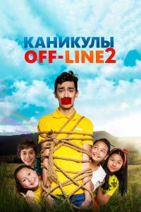 Каникулы off-line 2 (фильм 2019)