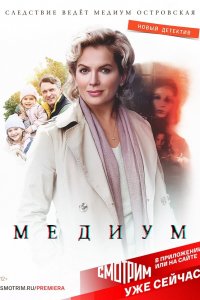 Медиум 1,2,3,4 сезон