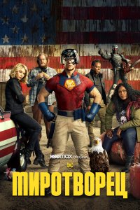 Миротворец 1,2 сезон