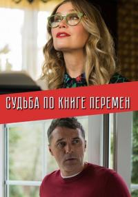 Судьба по книге перемен 1 сезон