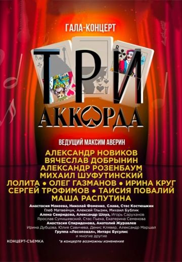Три аккорда 1,2,3,4,5,6,7,8,9 сезон