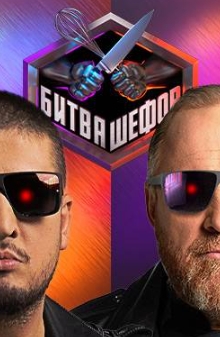 Битва шефов 1,2,3,4,5,6 сезон