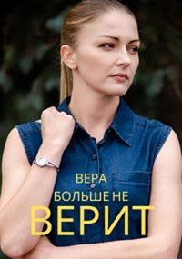 Вера больше не верит 1,2,3,4,5 сезон