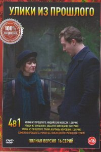 Улики из прошлого 1,2,3,4 сезон