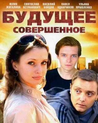 Будущее совершенное (фильм 2013)