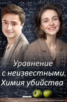 Уравнения с неизвестными. Химия убийства 1,2 сезон