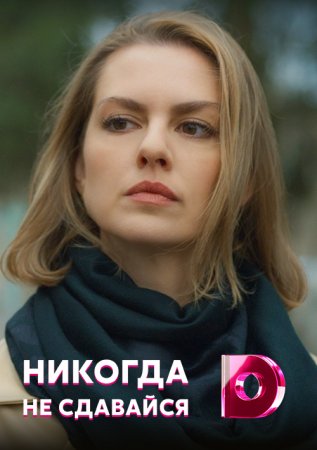 Никогда не сдавайся 1 сезон