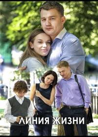 Линия жизни 1 сезон