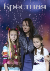 Крестная 1 сезон