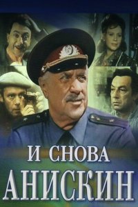 И снова Анискин (фильм 1977)