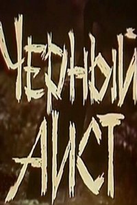 Черный аист (фильм 1993)