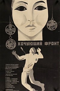 Кочующий фронт (фильм 1971)