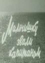 Мальчишку звали Капитаном (фильм 1973)