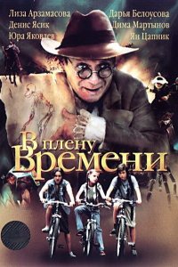 В плену времени (фильм 2006)