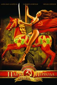 Парк советского периода (фильм 2006)