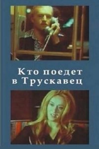 Кто поедет в Трускавец? (фильм 1977)