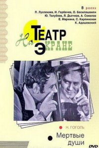 Мертвые души (фильм 1968)