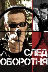 След оборотня 1 сезон