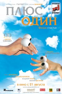 Плюс один (фильм 2008)