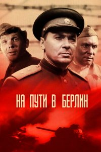 На пути в Берлин (фильм 1969)