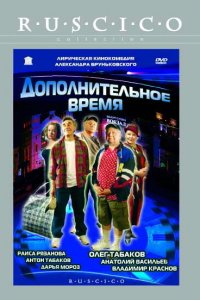 Дополнительное время (фильм 2005)