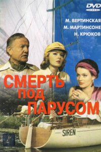 Смерть под парусом (фильм 1976)