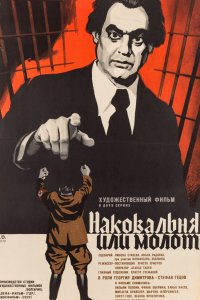 Наковальня или молот (фильм 1972)