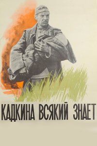 Кадкина всякий знает (фильм 1976)