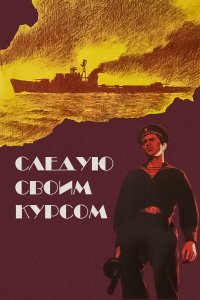 Следую своим курсом (фильм 1974)