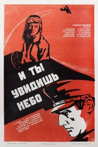 И ты увидишь небо (фильм 1978)
