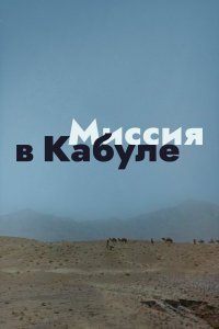 Миссия в Кабуле (фильм 1970)