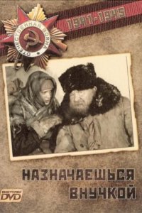 Назначаешься внучкой (фильм 1975)