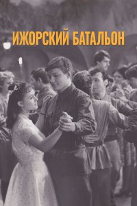 Ижорский батальон (фильм 1972)