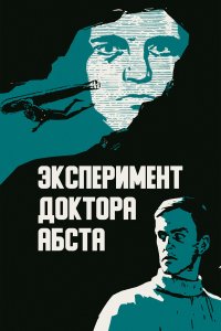Эксперимент доктора Абста (фильм 1968)