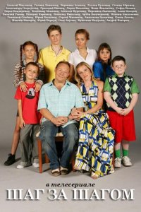 Шаг за шагом 1 сезон